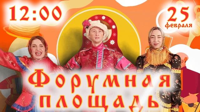25 февраля в 12.00 на Форумной площади состоится городское гуляние Масленица!!! смотреть онлайн