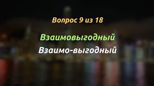 ПРОВЕРЬТЕ СЕБЯ: ОШИБЁТЕСЬ ЛИ ВЫ В ЭТИХ 18 СЛОВАХ #русскийязык #орфография #грамотность смотреть онлайн