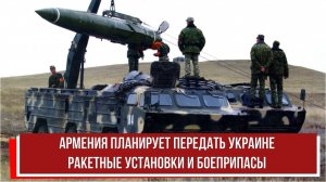 Армения планирует передать Украине ракетные установки и боеприпасы