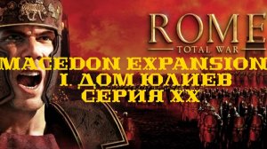 I. Rome TW Macedon Expansion. Дом Юлиев. XX. Штурм Лугдунума.