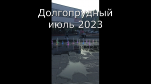 Долгопрудный июль 2023