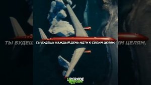 UPGRADE Motivation #Мативация к успеху ? #Мудрые слова #Вдахнавения #Мативация