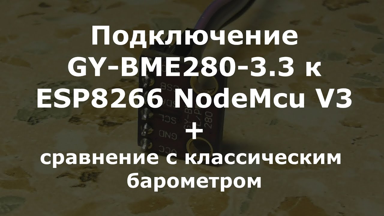0020 Подключение GY-BME-280 3.3v к ESP8266 NodeMcu V3, сравнение с классическим барометром смотреть онлайн
