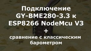 0020 Подключение GY-BME-280 3.3v к ESP8266 NodeMcu V3, сравнение с классическим барометром