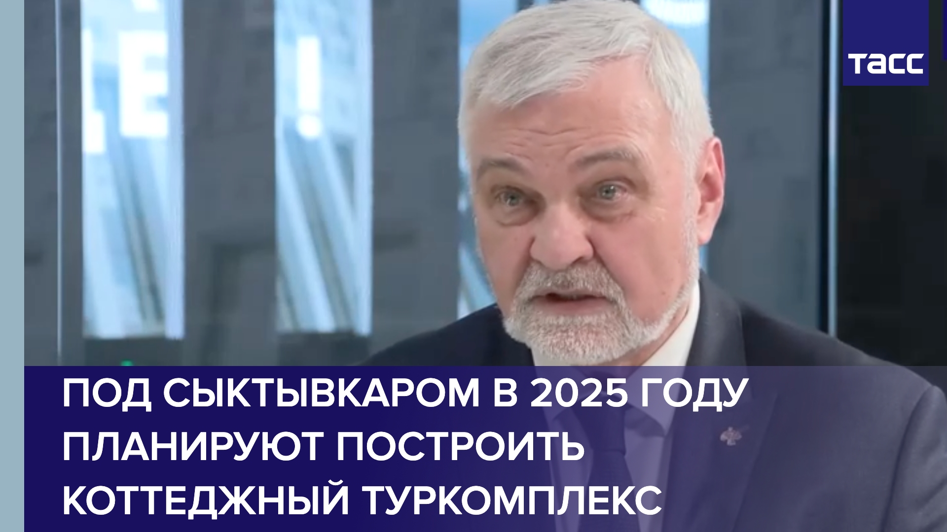 Под Сыктывкаром в 2025 году планируют построить коттеджный туркомплекс