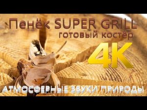 Звуки огня для релаксации и сна Горящий пенёк в лесу READY FIRE SUPER GRILL готовый костер