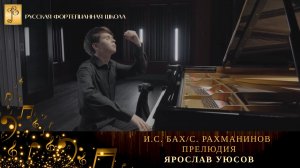 И.С. Бах/С. Рахманинов - Прелюдия / Ярослав Уюсов (фортепиано)