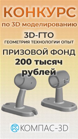 КОНКУРС ПО МОДЕЛИРОВАНИЮ В КОМПАС-3D