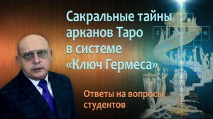 САКРАЛЬНЫЕ ТАЙНЫ АРКАНОВ ТАРО В СИСТЕМЕ КЛЮЧ ГЕРМЕСА • Александр Зараев