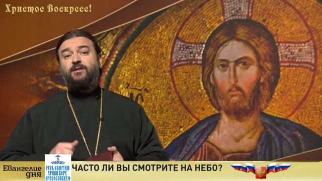 СМОТРИТЕ НА НЕБО. Евангелие Дня ❤️🇷🇺 отец Андрей Ткачев смотреть онлайн