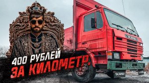 Реальные цены на 10 тонник / Работа по месту  на бортовой SCANIA 93