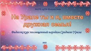 На Урале ты и я, вместе дружная семья!