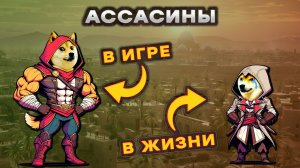 Что не так с ассасинами в Assassins Creed? Исторический разбор