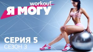 Как худеть без диет / Серия 5 [Workout | Будь в форме]