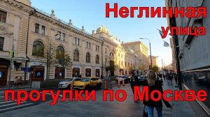 Улица Неглинная. Прогулки по Москве. Старые Московские улицы.