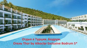 Отдых в Турции. Бодрум. Отель Thor by Alkoclar Exclusive Bodrum 5*