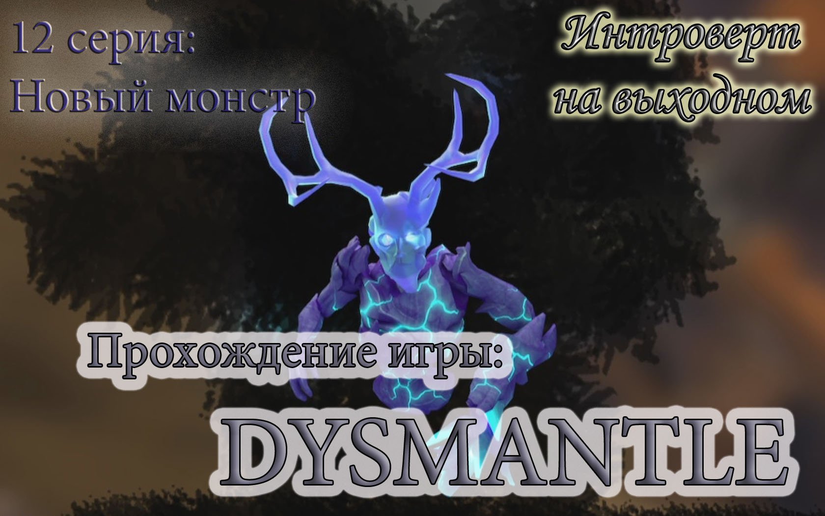 Dysmantle прохождения