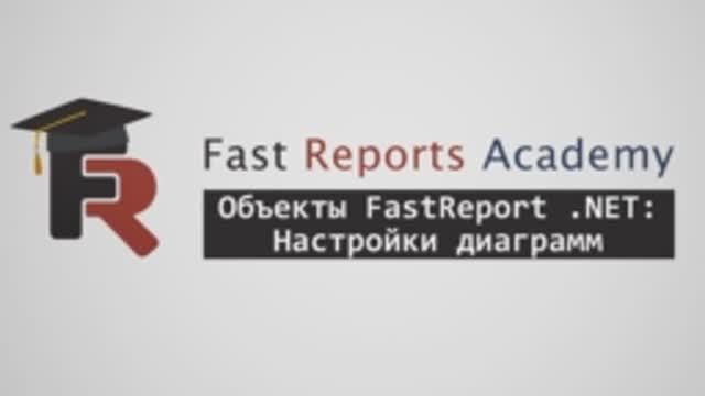 Объекты FastReport .NET: Настройки диаграмм