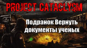 сталкер Проект Катаклизм Project Cataclysm Подранок Вернуть документы ученых Лаборатория Х16