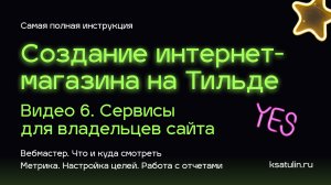 Видео 6. Как сделать интернет магазин на Тильде | Яндекс Метрика (настройка целей) и Вебмастер