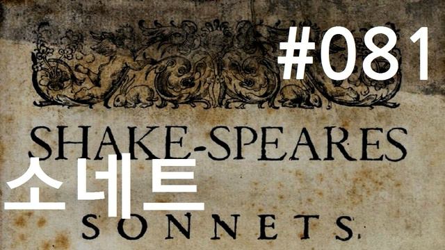 셰익스피어 소네트 #81|내 펜에는 불멸의 힘이 있다|(Shakespeare Sonnet 81) смотреть онлайн