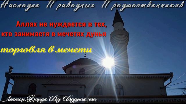 АЛЛАХ НЕ НУЖДАЕТСЯ В ТЕХ, КТО ЗАНИМАЕТСЯ В МЕЧЕТЯХ ДУНЬЯ смотреть онлайн