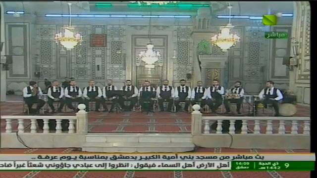 احتفال يوم عرفة في جامع الأموي الكبير بدمشق.... رباعي دمشق للنشيد