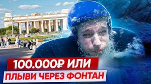 ИГРОК КХЛ против HOCKEY FRENZY на ЖЁСТКОЕ НАКАЗАНИЕ! Переплыл ФОНТАН в ХОККЕЙНОЙ ФОРМЕ