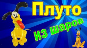 Плуто из шаров. Собака. Мастер класс.Pluto made of balloons. Dog. Balloons. DIY. Hand made. How make