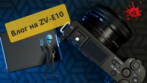 Влог на ZVE10 как снимает камера ZV-E10  и sony 11mm  / f1,8