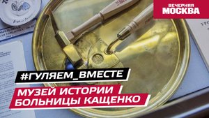 #Гуляем_ВМесте: музей истории Московской городской психиатрической больницы им. Н.А. Алексеева