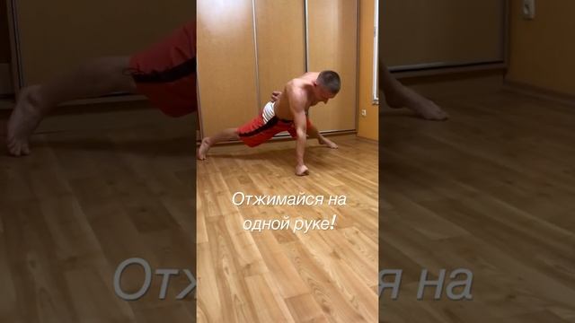 Отжимания на одной руке! #спорт #домашняятренировка #отжимания #наоднойруке #sports #sport #ukraine