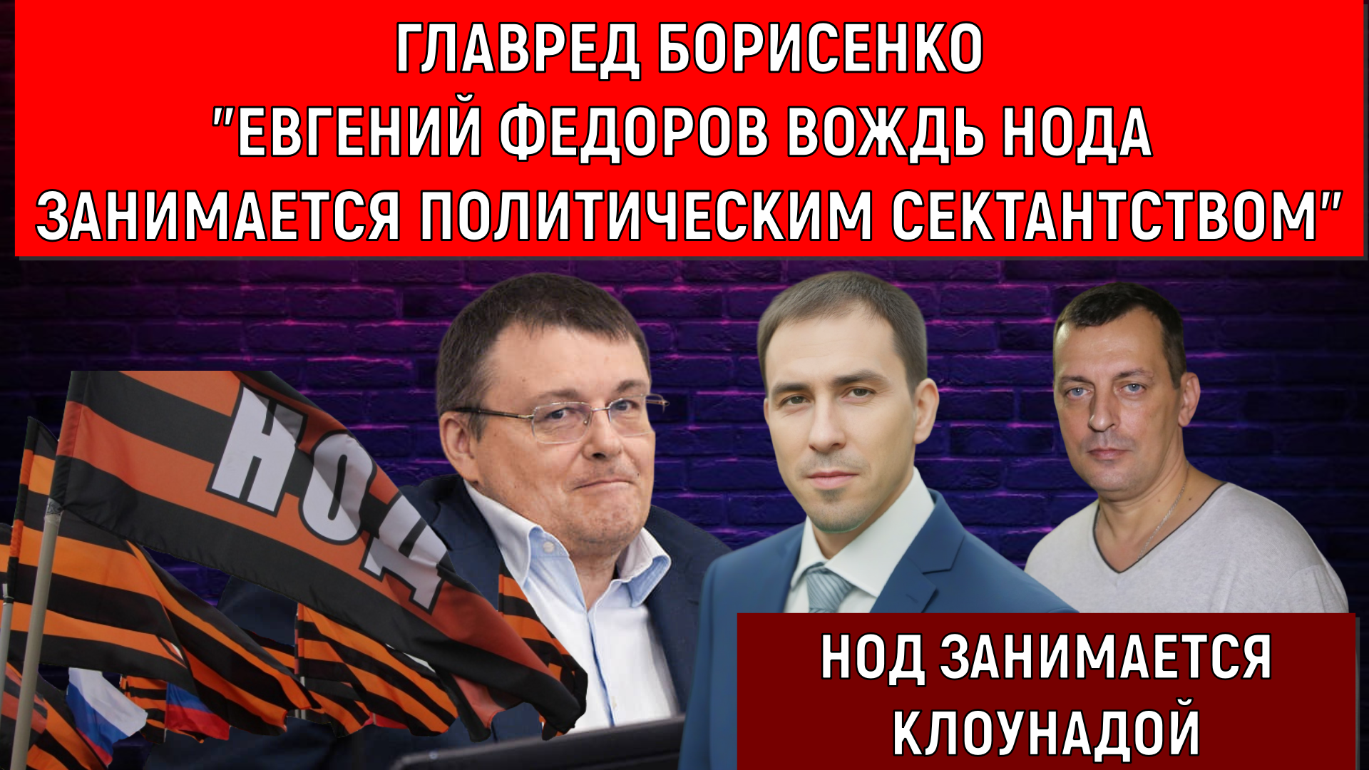 Главред Борисенко "Федоров Вождь НОДА занимается политическим сектантством"