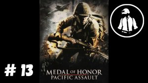 Medal of Honor - Pacific Assault - Прохождение - Часть 13