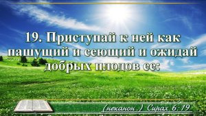 Книга премудрости Иисуса Сына Сирахова с музыкой глава 6 читаем и слушаем