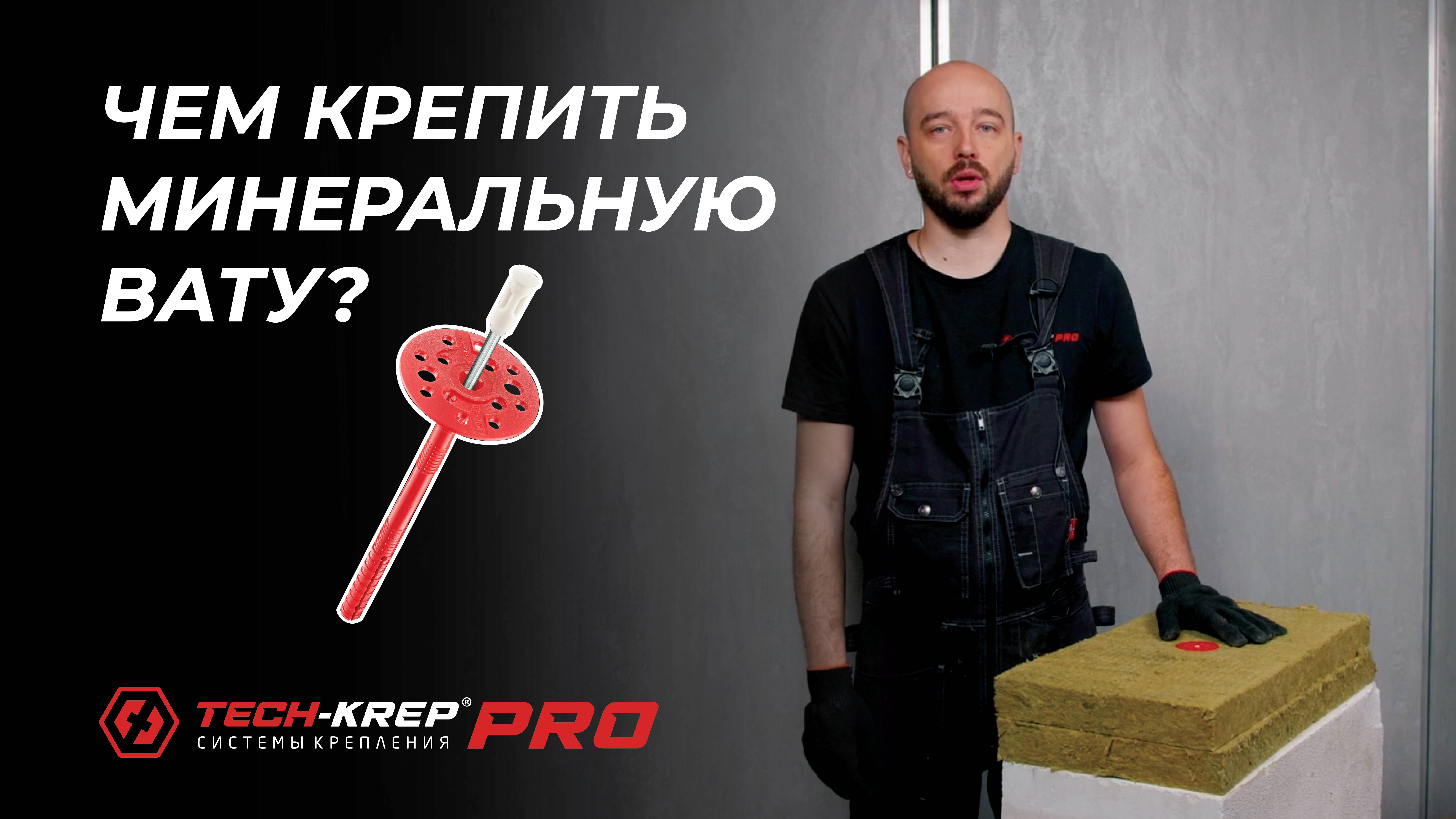 Чем крепить минеральную вату? | Советы от инженера Tech-KREP #теплоизоляция #tech-krep