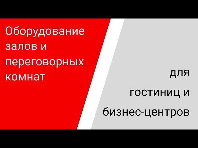 Оборудование залов и переговорных для офисных центров и гостиниц