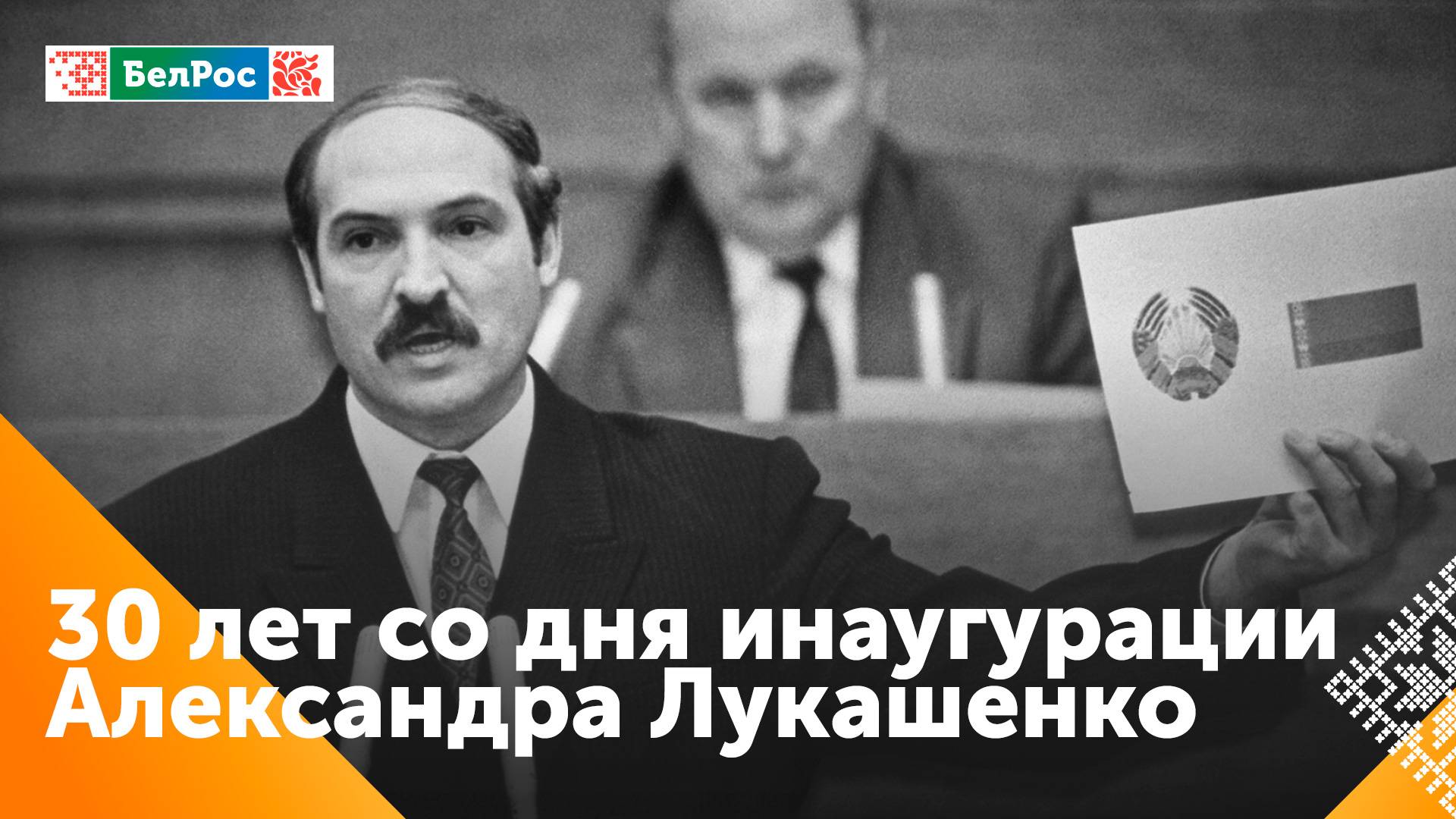 30 лет со дня первой инаугурации Александр Лукашенко