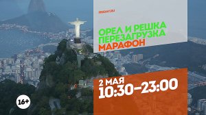 Орел и решка. Перезагрузка. Марафон. 2 мая 10:30-23:00