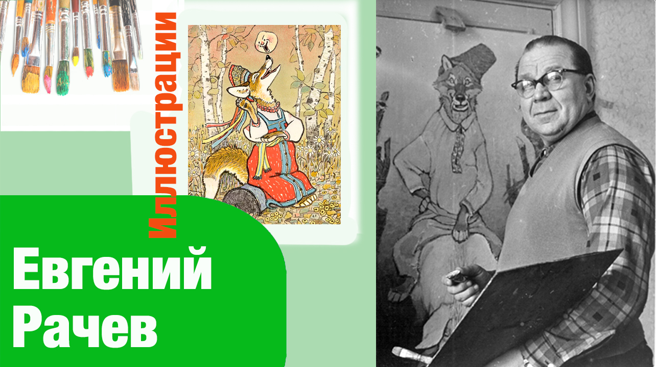 Сказочное детство. Иллюстрации Евгения Рачева в книгах для детей