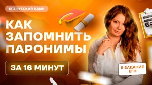 Как запомнить ПАРОНИМЫ за 16 МИНУТ | Русский язык ЕГЭ