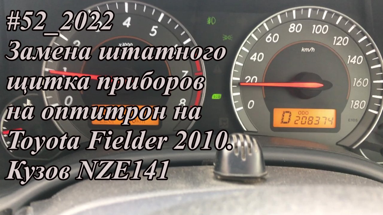 #52_2022 Замена штатного щитка приборов на оптитрон на Toyota Fielder 2010. Кузов NZE141