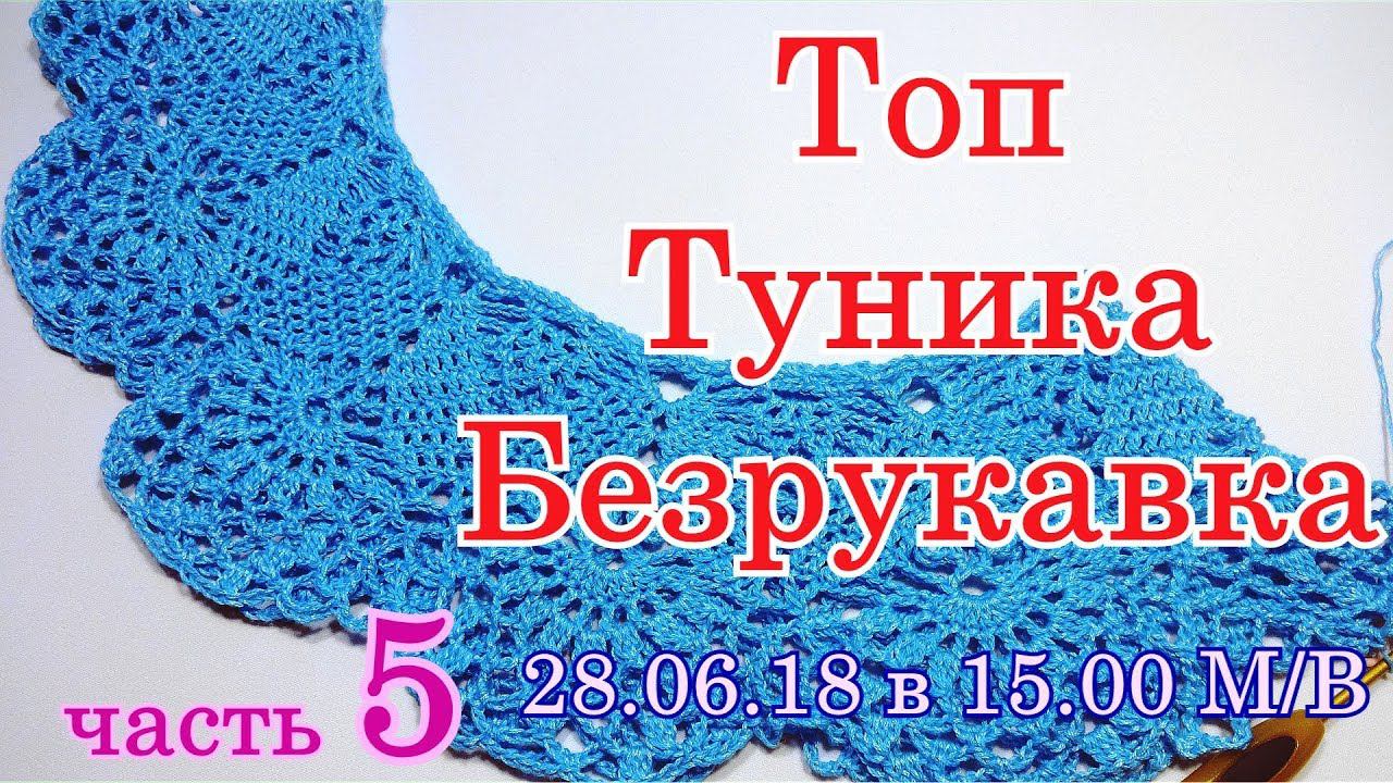 Топ Туника Безрукавка Как связать крючком Вяжем кокетку