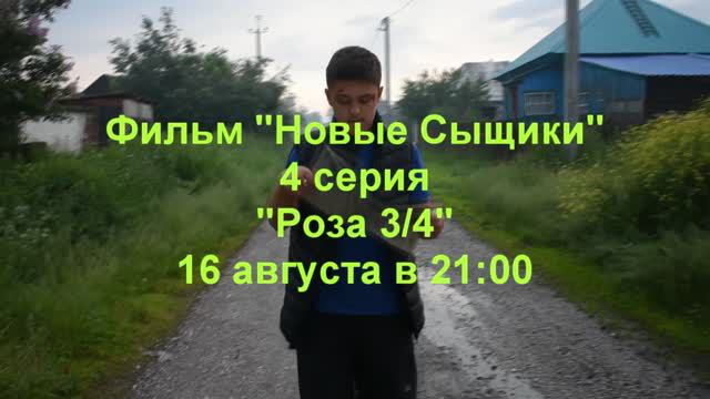 РЕКЛАМА! 16.08.2024 "Новые Сыщики" ПРЕМЬЕРА!