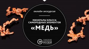 Экскурсия "Минералы класса самородных элементов. МЕДЬ" (Геологический музей Вернадского)