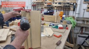 Ящик пчеловода для работы на пасеке. Сделано своими руками. Чертежи в описании.