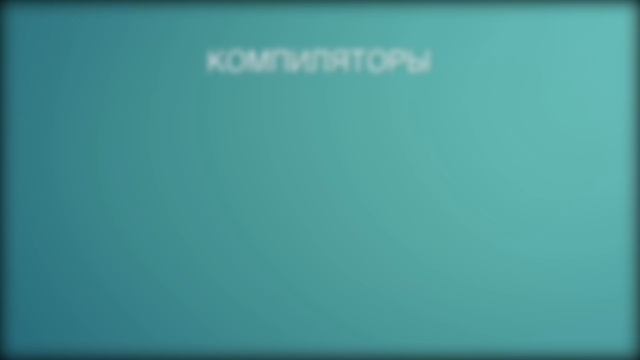 Как работает язык программирования(Компилятор)? Основы программирования.
