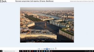 11кл.  Русское искусство первой трети 19 века.  Введение.