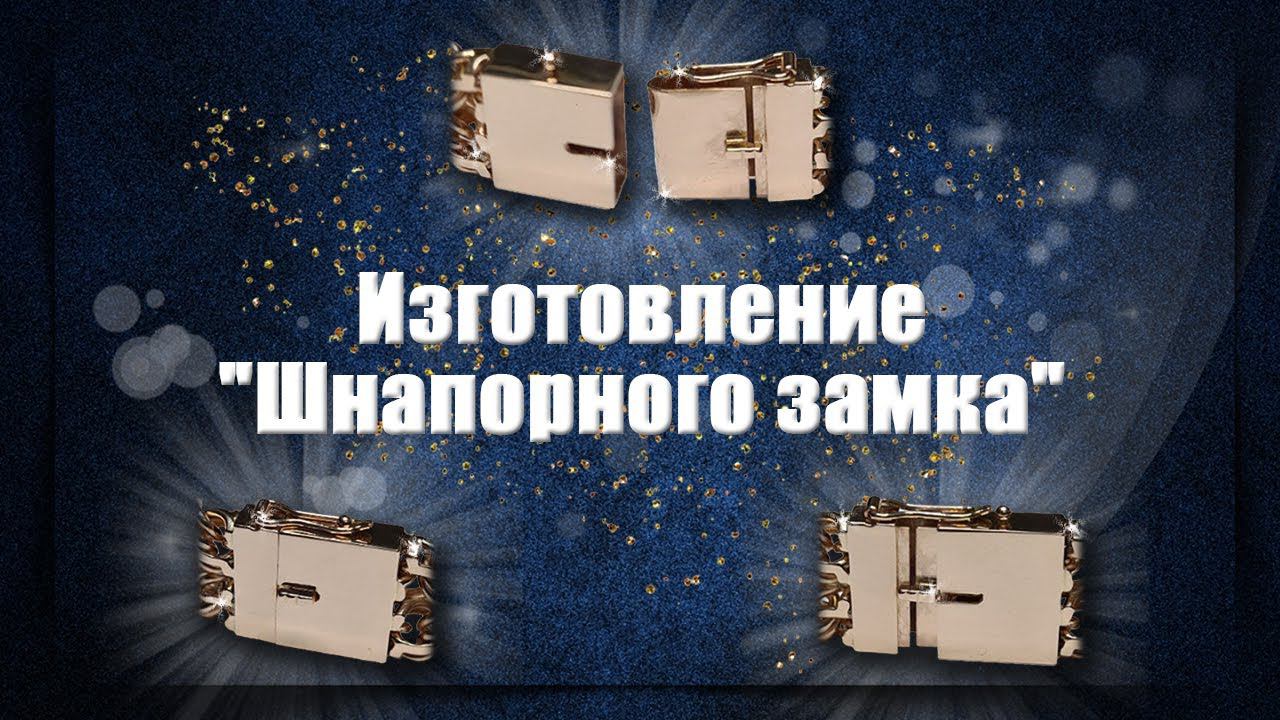 Изготовление Шнапорного замка | Замок коробка | Making a Box Clasp