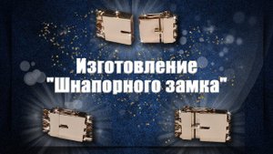 Изготовление Шнапорного замка | Замок коробка | Making a Box Clasp